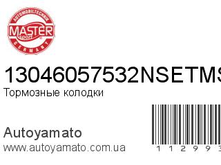 Тормозные колодки 13046057532NSETMS (MASTER SPORT)